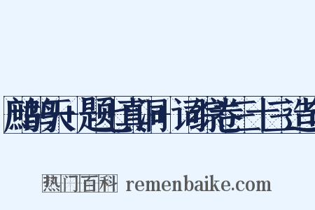 鹧鸪天+题七真洞+词综卷三十三造句是什么意思的图片